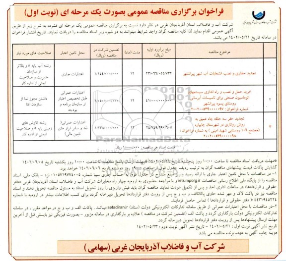 مناقصه تجدید حفاری و نصب انشعابات ...