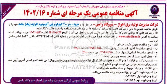 مناقصه خرید 200.000 کیلوگرم پلی آلومینیوم کلراید (پک) جامد 