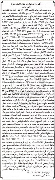 مزایده فروش ششدانگ یک قطعه زمین نوع ملک طلق به مساحت 440 مترمربع