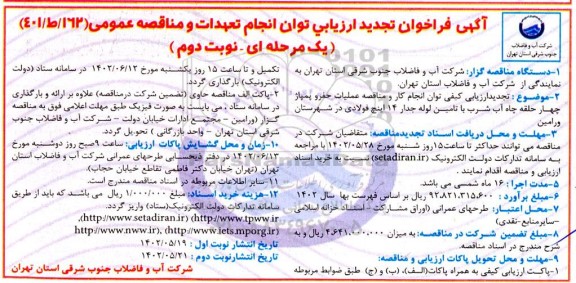 تجدید ارزیابی کیفی توان انجام کار و مناقصه عملیات حفر و پمپاژ چهارحلقه چاه آب شرب - نوبت دوم