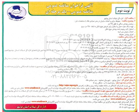 مناقصه محوطه سازی و احداث سایبان در بندر صیادی هاله- نوبت دوم 