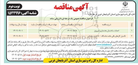 مناقصه عمومی احداث ساختمان بخشداری و ... نوبت دوم