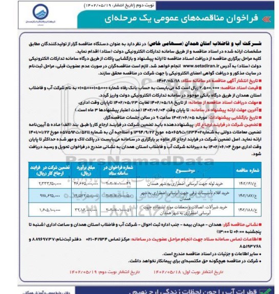 مناقصه عمومی خرید لوله جهت آبرسانی اضطراری ... - نوبت دوم 
