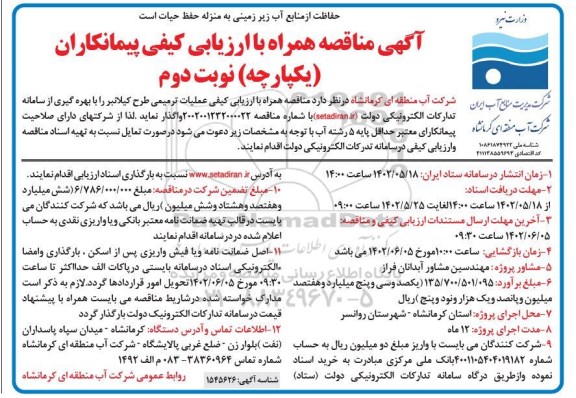 مناقصه عملیات ترمیمی طرح کیلانبر- نوبت دوم 
