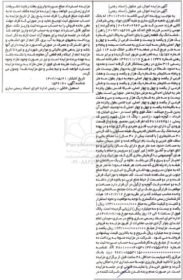 مزایده فروش ششدانگ یک قطعه زمین با بنای احداثی به پلاک ثبتی شماره یک هزار و یکصد و بیست و هشت فرعی از یکصد و چهل و چهار اصلی
