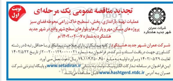 تجدید مناقصه عملیات تهیه، باراندازی، پخش، تسطیح خاک زراعی محوطه فضای سبز...