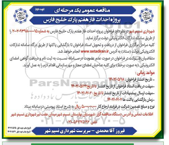 مناقصه احداث فاز هفتم پارک خلیج فارس نوبت دوم 