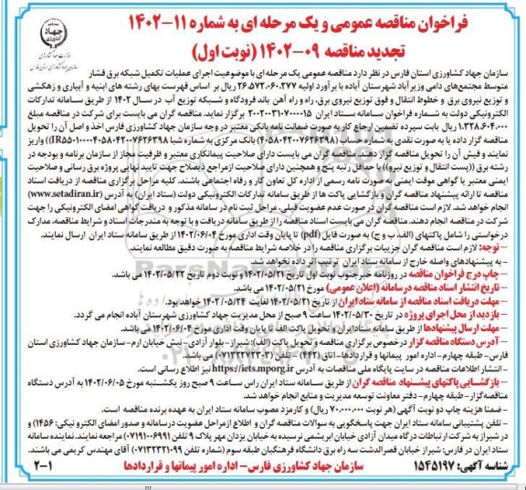 تجدید مناقصه اجرای عملیات تکمیل شبکه برق فشار متوسط مجتمع های دامی 