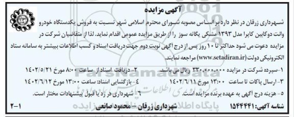 مزایده فروش یکدستگاه خودرو وانت دوکابین کاپرا مدل 1393