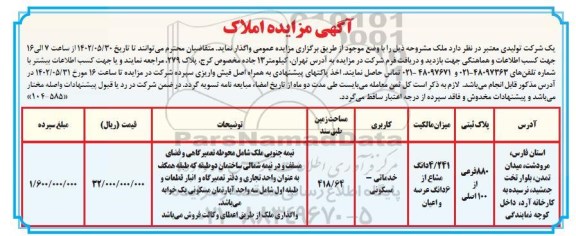 مزایده واگذاری املاک  