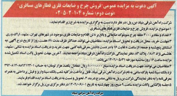 مزایده فروش چرخ و ضایعات فلزی قطارهای مسافری نوبت دوم