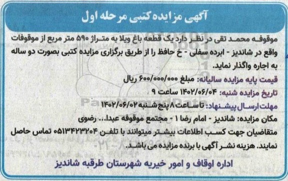مزایده یک قطعه باغ ویلا