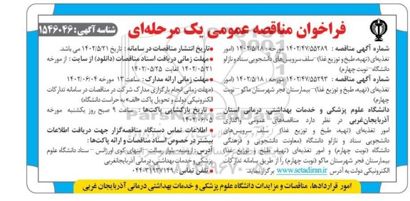 مناقصه امور تغدیه ای تهیه طبح و توزیع غذا - سلف سرویس های دانشجویی ستاد