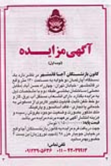 مزایده فروش یک دستگاه آپارتمان 