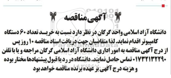 مناقصه خرید تعداد 60 دستگاه کامپیوتر 