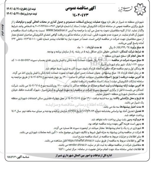 مناقصه پروژه عملیات زیرسازی، آسفالت دستمزدی و جدول گذاری نوبت دوم