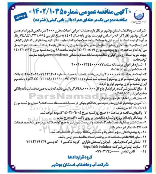 مناقصه انجام عملیات اجرایی احداث مخزن 2000 مترمکعبی 