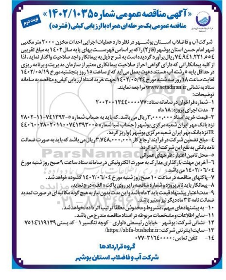 مناقصه انجام عملیات اجرایی احداث مخزن 2000 مترمکعبی - نوبت دوم