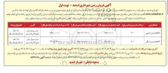 مزایده فروش 15 قطعه زمین مسکونی به صورت نقد و اقساط
