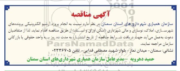 مناقصه انجام پروژه الکترونیکی پروندههای شهرسازی، املاک، نوسازی و مالی و شهرداری (اسکن اوراق و اسناد)