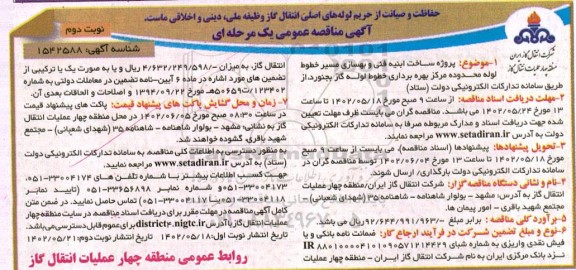 تجدید مناقصه پروژه ساخت ابنیه فنی و بهسازی مسیر خطوط لوله محدوده مرکز بهره برداری خطوط لوله گاز 
