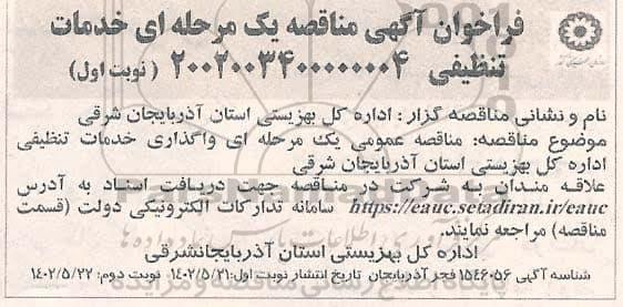 مناقصه واگذاری خدمات تنظیفی