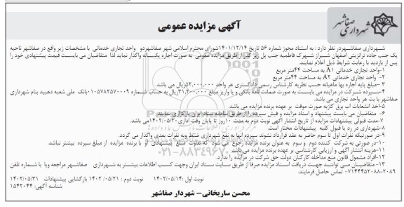 مزایده دو واحد تجاری خدماتی  - نوبت دوم 
