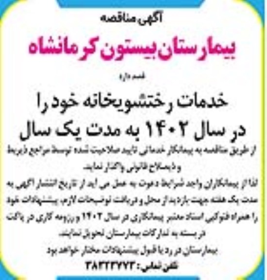 مناقصه خدمات رختشویخانه