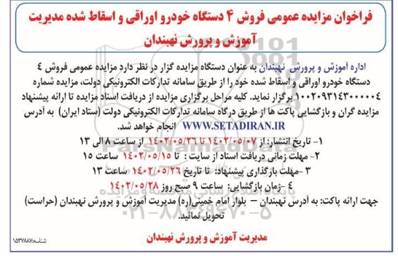 مزایده فروش 4 دستگاه خودرو اوراقی و اسقاط شده