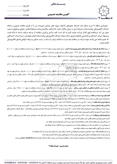 مناقصه پروژه احداث پل عابر پیاده و...