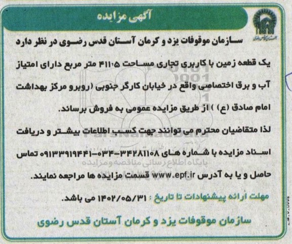 مزایده فروش یک قطعه زمین با کاربری تجاری مساحت 411.5 مترمربع