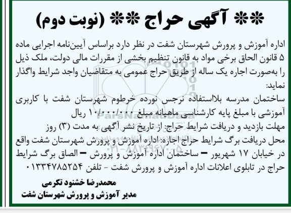 آگهی حراج واگذاری ساختمان مدرسه بلااستفاده نرجس نورده خرطوم - نوبت دوم