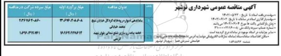  مناقصه ساماندهی دیواره رودخانه و ادامه پیاده‌روسازی ضلع شمالی بلوار