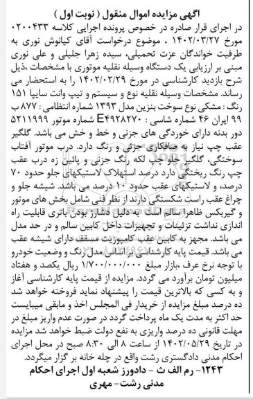 مزایده فروش یک دستگاه وسیله نقلیه موتوری وانت سایپا 151