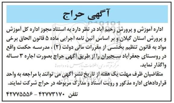 مزایده اجاره مدرسه حکمت