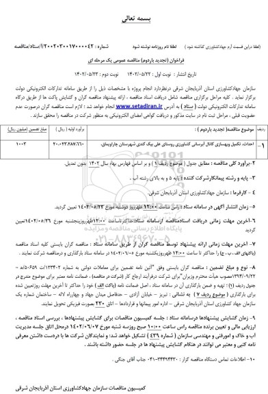تجدید فراخوان مناقصه عمومی احداث، تکمیل و بهسازی کانال آبرسانی کشاورزی روستا - نوبت دوم 
