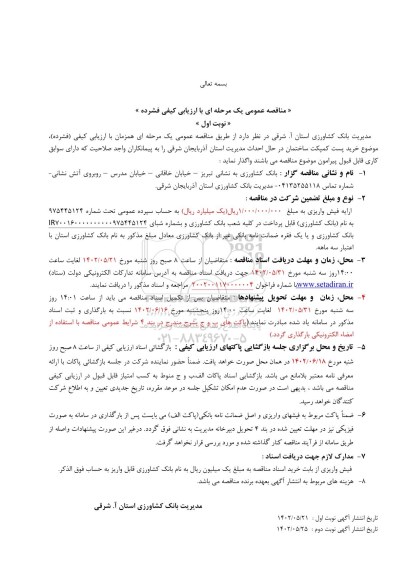مناقصه خرید پست کمپکت ساختمان در حال احداث