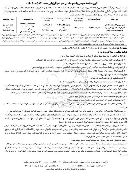مناقصه تامین سرویس ایاب و ذهاب کارکنان ...