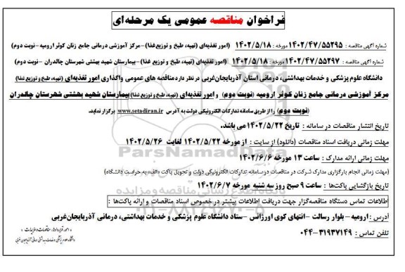 مناقصه عمومی امور تغذیه ای (تهیه، طبخ و توزیع غذا) ...