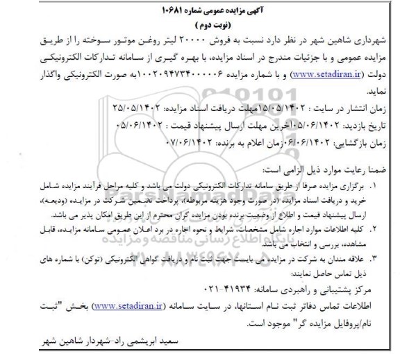 مزایده فروش 20.000 لیتر روغن موتور سوخته - نوبت دوم