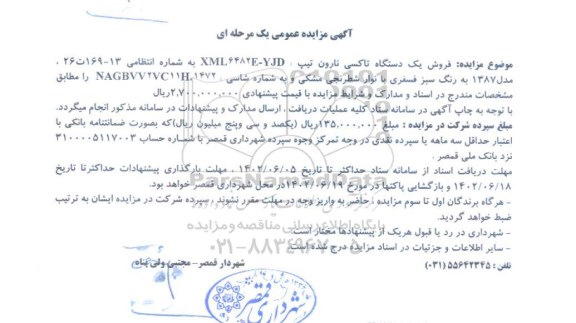 مزایده فروش یک دستگاه تاکسی نارون 