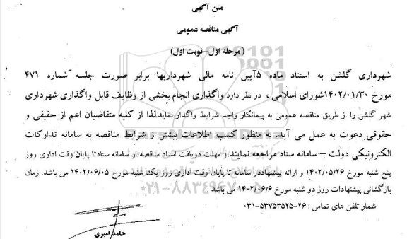 مناقصه واگذاری انجام بخشی از وظایف قابل واگذاری