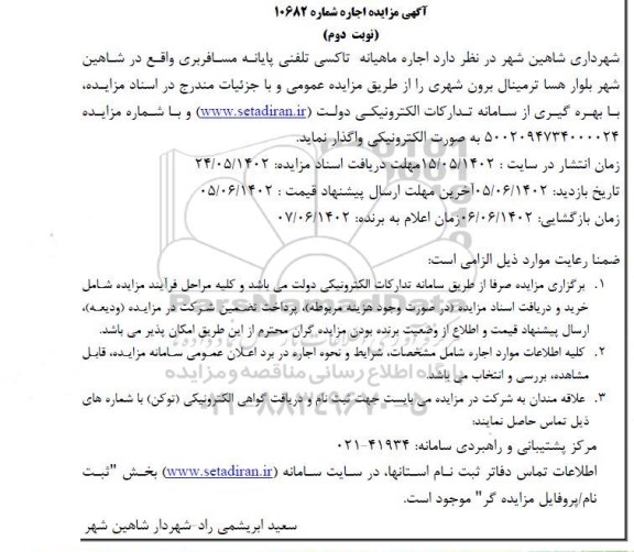 مزایده اجاره ماهیانه تاکسی تلفنی پایانه مسافربری - نوبت دوم