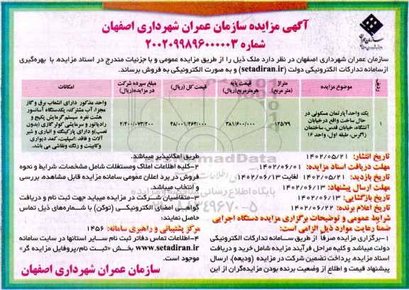 مزایده یک واحد اپارتمان مسکونی در حال ساخت به متراژ 125.79