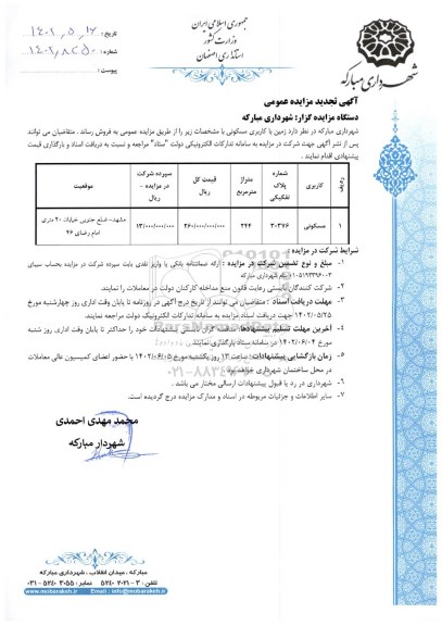 تجدید مزایده فروش زمین با کاربری مسکونی
