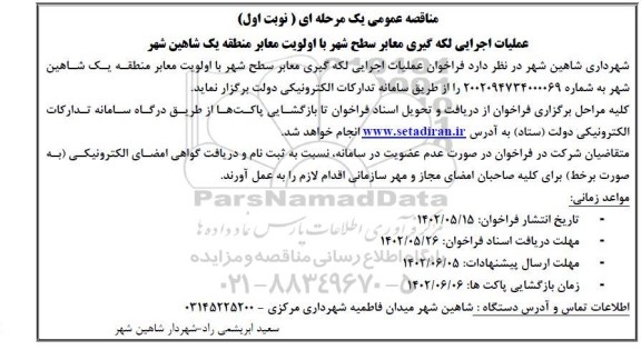 مناقصه عمومی عملیات اجرایی لکه گیری معابر سطح شهر با اولویت معابر منطقه یک