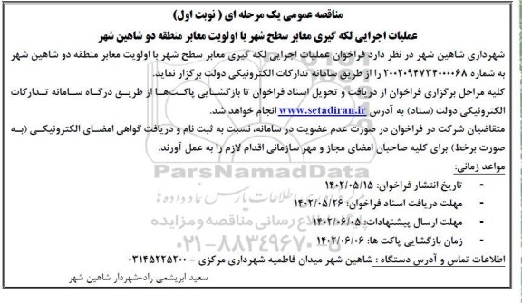 مناقصه عمومی عملیات اجرایی لکه گیری معابر سطح شهر با اولویت معابر منطقه دو 