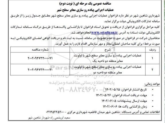 مناقصه عملیات اجرایی پیاده روسازی معابر سطح شهر ـ نوبت دوم 