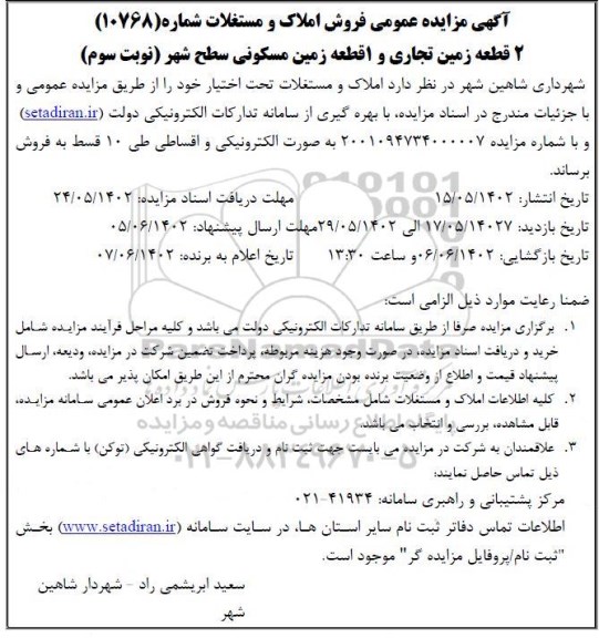 مزایده فروش املاک و مستغلات واحدهای مشارکتی