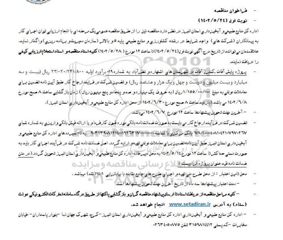 فراخوان مناقصه پروژه پایش آفات، کنترل آفات